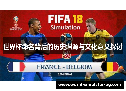 世界杯命名背后的历史渊源与文化意义探讨