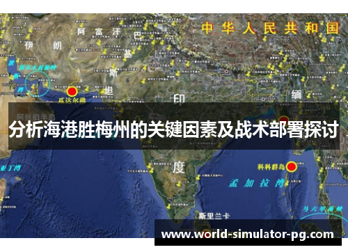分析海港胜梅州的关键因素及战术部署探讨