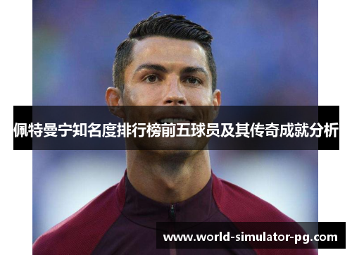 佩特曼宁知名度排行榜前五球员及其传奇成就分析