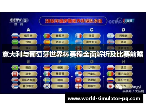 意大利与葡萄牙世界杯赛程全面解析及比赛前瞻