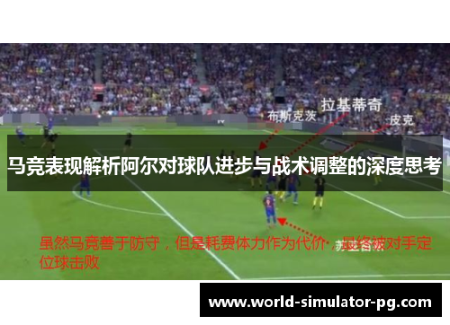 马竞表现解析阿尔对球队进步与战术调整的深度思考