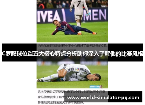 C罗踢球位置五大核心特点分析助你深入了解他的比赛风格