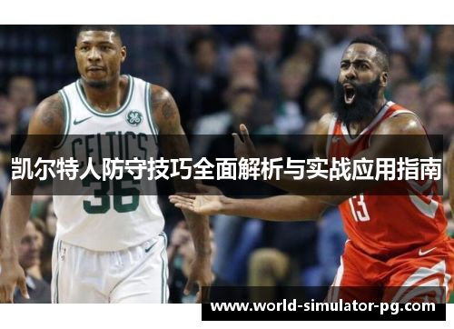 凯尔特人防守技巧全面解析与实战应用指南