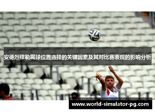 安德烈穆勒踢球位置选择的关键因素及其对比赛表现的影响分析