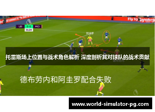 托雷斯场上位置与战术角色解析 深度剖析其对球队的战术贡献