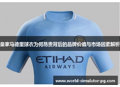 皇家马德里球衣为何昂贵背后的品牌价值与市场因素解析