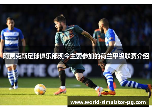 阿贾克斯足球俱乐部现今主要参加的荷兰甲级联赛介绍