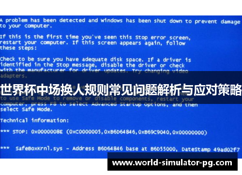 世界杯中场换人规则常见问题解析与应对策略