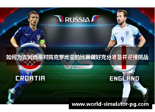 如何为吉姆西蒂对阵克罗地亚的比赛做好充分准备并迎接挑战