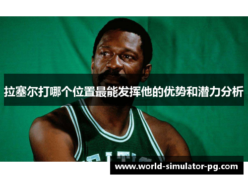 拉塞尔打哪个位置最能发挥他的优势和潜力分析