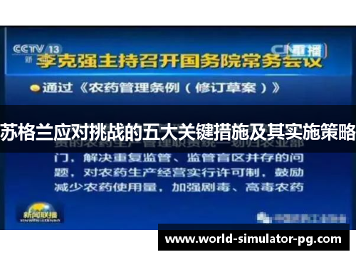 苏格兰应对挑战的五大关键措施及其实施策略