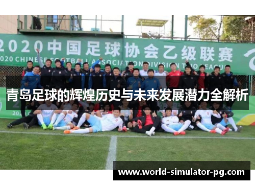 青岛足球的辉煌历史与未来发展潜力全解析