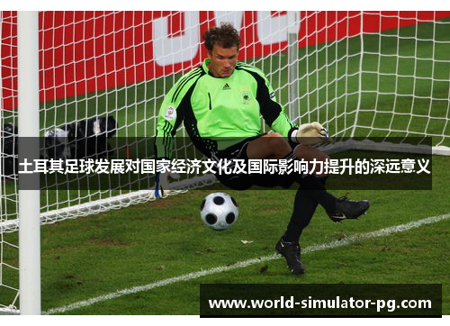 土耳其足球发展对国家经济文化及国际影响力提升的深远意义