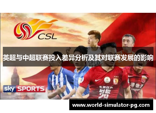 英超与中超联赛投入差异分析及其对联赛发展的影响