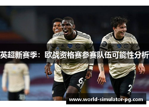 英超新赛季：欧战资格赛参赛队伍可能性分析