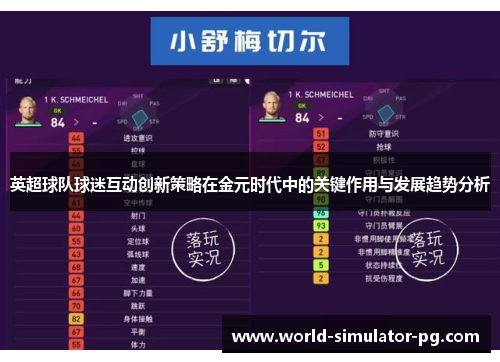 英超球队球迷互动创新策略在金元时代中的关键作用与发展趋势分析