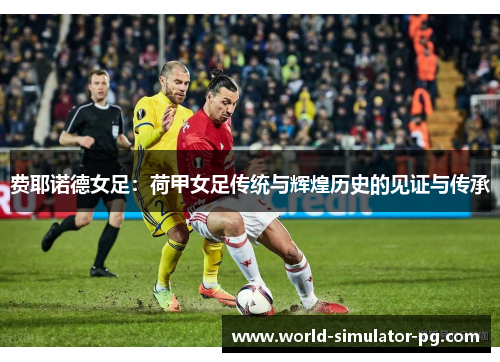 费耶诺德女足：荷甲女足传统与辉煌历史的见证与传承