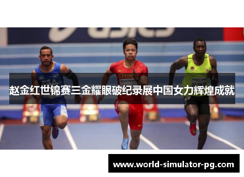 赵金红世锦赛三金耀眼破纪录展中国女力辉煌成就