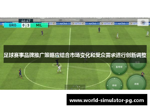 足球赛事品牌推广策略应结合市场变化和受众需求进行创新调整