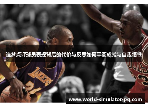 追梦点评球员表现背后的代价与反思如何平衡成就与自我牺牲