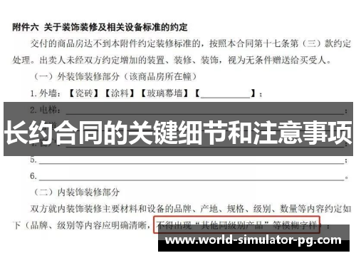 长约合同的关键细节和注意事项