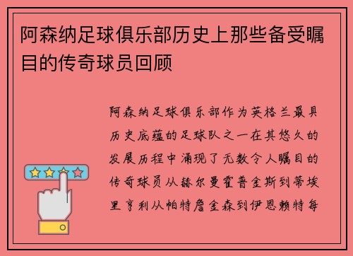 阿森纳足球俱乐部历史上那些备受瞩目的传奇球员回顾