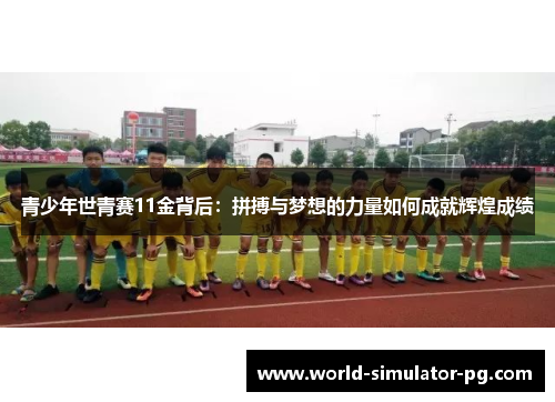 青少年世青赛11金背后：拼搏与梦想的力量如何成就辉煌成绩