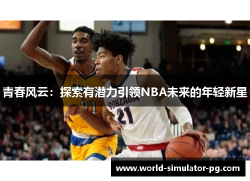 青春风云：探索有潜力引领NBA未来的年轻新星