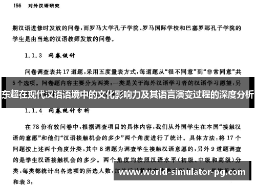 东超在现代汉语语境中的文化影响力及其语言演变过程的深度分析