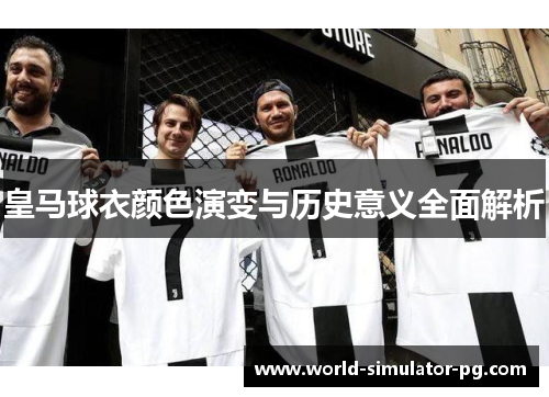 皇马球衣颜色演变与历史意义全面解析