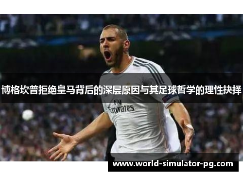 博格坎普拒绝皇马背后的深层原因与其足球哲学的理性抉择