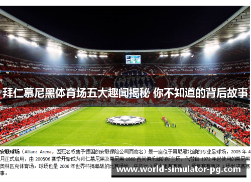 拜仁慕尼黑体育场五大趣闻揭秘 你不知道的背后故事