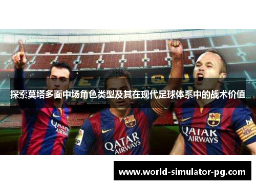 探索莫塔多面中场角色类型及其在现代足球体系中的战术价值