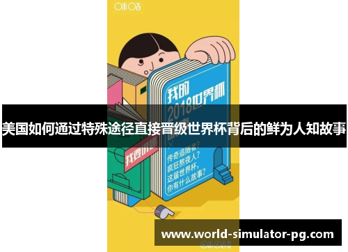 美国如何通过特殊途径直接晋级世界杯背后的鲜为人知故事