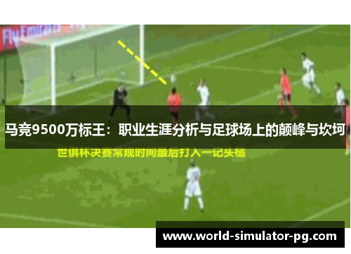 马竞9500万标王：职业生涯分析与足球场上的颠峰与坎坷