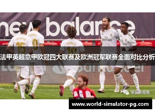 法甲英超意甲欧冠四大联赛及欧洲冠军联赛全面对比分析