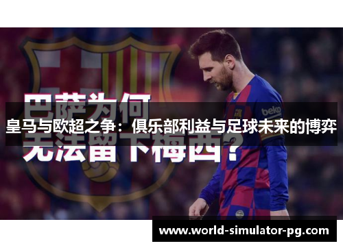 皇马与欧超之争：俱乐部利益与足球未来的博弈