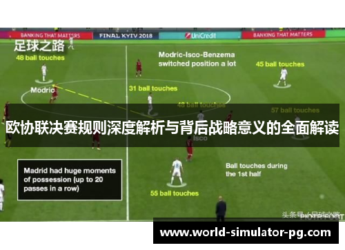 欧协联决赛规则深度解析与背后战略意义的全面解读