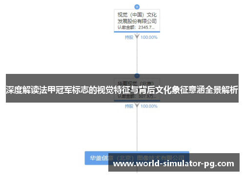 深度解读法甲冠军标志的视觉特征与背后文化象征意涵全景解析