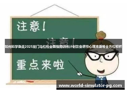 如何科学备战2025厦门马拉松全面指南训练计划饮食调节心理准备等全方位解析
