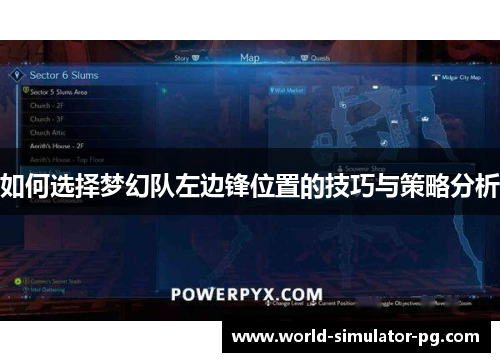 如何选择梦幻队左边锋位置的技巧与策略分析