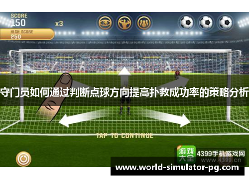 守门员如何通过判断点球方向提高扑救成功率的策略分析