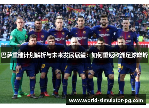 巴萨重建计划解析与未来发展展望：如何重返欧洲足球巅峰