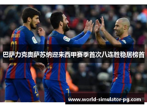 巴萨力克奥萨苏纳迎来西甲赛季首次八连胜稳居榜首