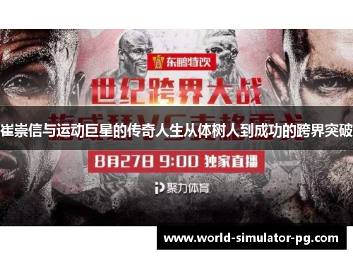 崔崇信与运动巨星的传奇人生从体树人到成功的跨界突破