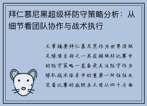 拜仁慕尼黑超级杯防守策略分析：从细节看团队协作与战术执行