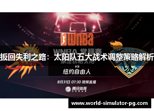 扳回失利之路：太阳队五大战术调整策略解析