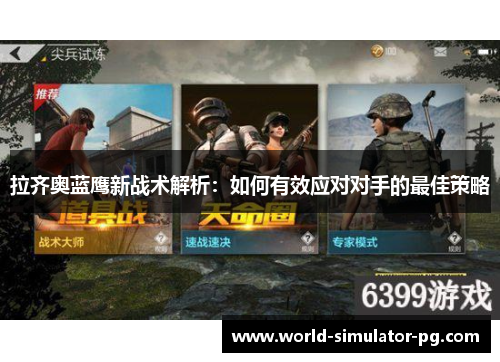 拉齐奥蓝鹰新战术解析：如何有效应对对手的最佳策略