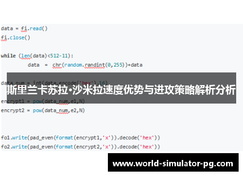 斯里兰卡苏拉·沙米拉速度优势与进攻策略解析分析