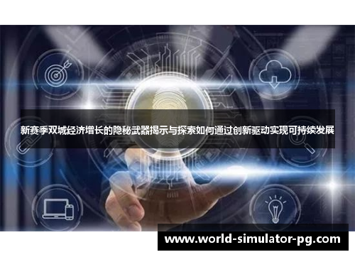 新赛季双城经济增长的隐秘武器揭示与探索如何通过创新驱动实现可持续发展